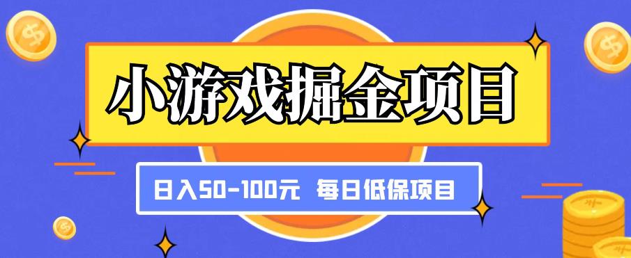 小游戏掘金项目，傻式瓜‬无脑​搬砖‌​，每日低保50-100元稳定收入-ANQUYE-HENHENLU-26UUU[首页]