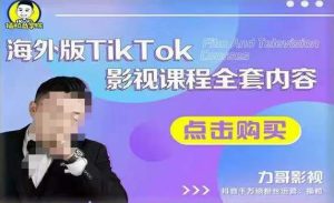 海外TikTok影视课程全套，从搭建渠道，到如何正确使用账号，到未来的变现渠道等-ANQUYE-HENHENLU-26UUU[首页]