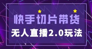 快手网红切片2.0无人直播玩法保姆级教程，二驴的独家授权-ANQUYE-HENHENLU-26UUU[首页]