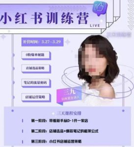 三九-小红书0粉店铺爆单训练营，带你从0-1开店铺，选品，做爆款-ANQUYE-HENHENLU-26UUU[首页]