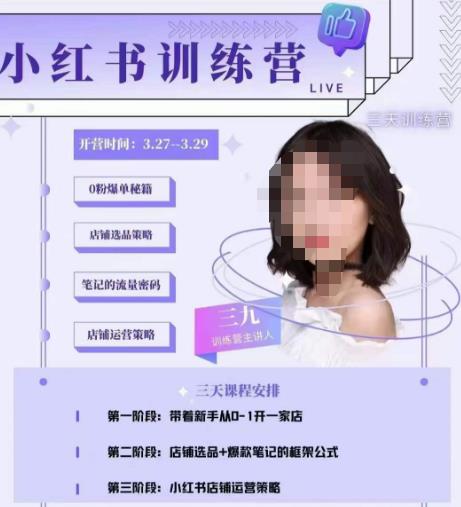 三九-小红书0粉店铺爆单训练营，带你从0-1开店铺，选品，做爆款-ANQUYE-HENHENLU-26UUU[首页]