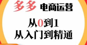 嗝姐小乔·23年系列课:多多运营从0到1，​掌握电商运营技巧，学会合理运营链接，活动、推广等流程-ANQUYE-HENHENLU-26UUU[首页]