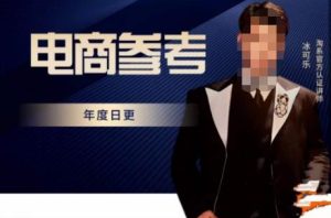 电商冰可乐·电商参考，电商模式，电商见解，流量动向等，传播正确的知识，让选择大于努力-ANQUYE-HENHENLU-26UUU[首页]