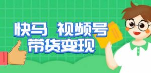 快马视频号带货变现课，货趋势分析，带货的进阶路线，变现模式拆解-ANQUYE-HENHENLU-26UUU[首页]