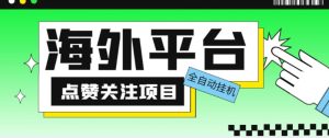 外面收费1988海外平台点赞关注全自动挂机项目，单机一天30美金【自动脚本+详细教程】-ANQUYE-HENHENLU-26UUU[首页]