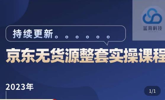 蓝七·2023京东店群整套实操视频教程，京东无货源整套操作流程大总结，减少信息差，有效做店发展-ANQUYE-HENHENLU-26UUU[首页]