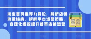 淘宝首页推荐九要论，解析店铺流量结构，拆解平台运营策略，合理化提效提升首页店铺运营-ANQUYE-HENHENLU-26UUU[首页]