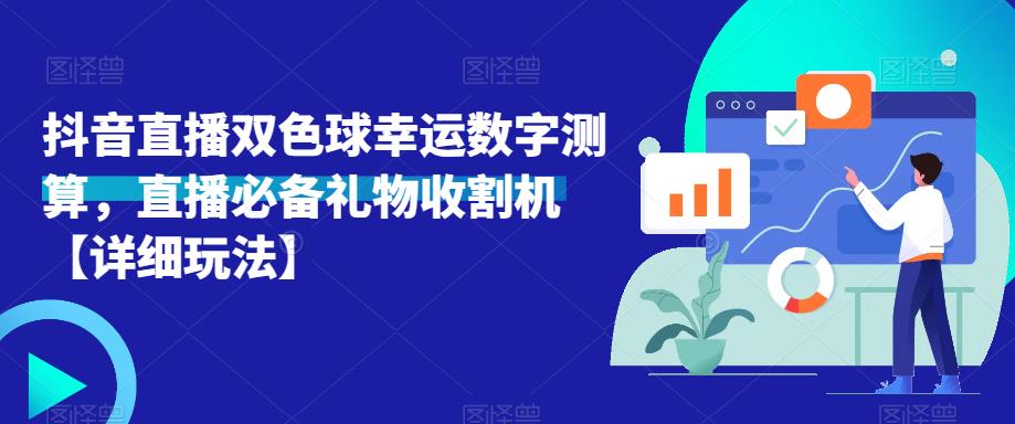 抖音直播双色球幸运数字测算，直播必备礼物收割机【详细玩法】-ANQUYE-HENHENLU-26UUU[首页]