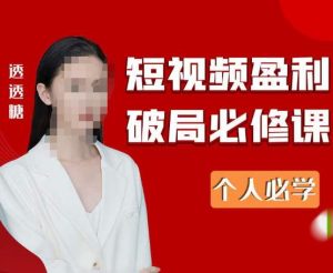 2023最新透透糖短视频盈利破局必修课——个人必学-ANQUYE-HENHENLU-26UUU[首页]