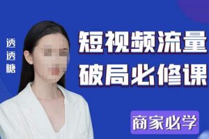 2023最新透糖短视频流量破局必修课——商家必学-ANQUYE-HENHENLU-26UUU[首页]
