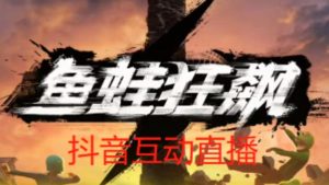 外面收费1980的抖音鱼蛙狂飙直播项目，可虚拟人直播，抖音报白，实时互动直播【软件+详细教程】-ANQUYE-HENHENLU-26UUU[首页]