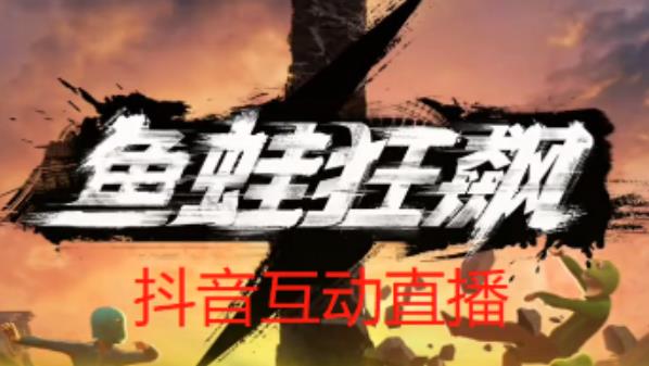 外面收费1980的抖音鱼蛙狂飙直播项目，可虚拟人直播，抖音报白，实时互动直播【软件+详细教程】-ANQUYE-HENHENLU-26UUU[首页]