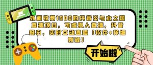 外面收费1980的抖音炎与水之国直播项目，可虚拟人直播，抖音报白，实时互动直播【软件+详细教程】-ANQUYE-HENHENLU-26UUU[首页]