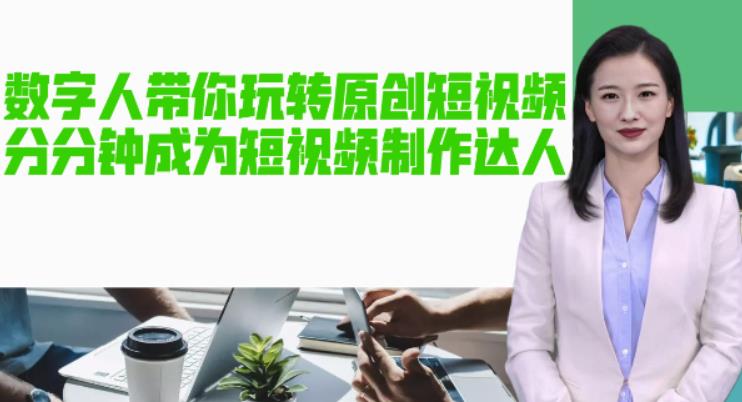 AI数字人带你玩转原创短视频，让你分分钟成为短视频制作达人！【软件+教程】-ANQUYE-HENHENLU-26UUU[首页]