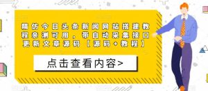 精仿今日头条新闻网站搭建教程亲测可用，带自动采集接口更新文章源码【源码+教程】-ANQUYE-HENHENLU-26UUU[首页]