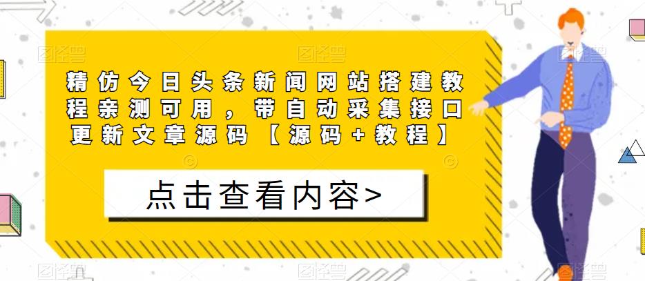 精仿今日头条新闻网站搭建教程亲测可用，带自动采集接口更新文章源码【源码+教程】-ANQUYE-HENHENLU-26UUU[首页]