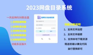 （项目课程）2023网盘目录运营系统，一键安装教学，一共支持约30款云盘-ANQUYE-HENHENLU-26UUU[首页]