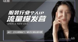 服装人流量爆发营，从0-1抖音快速起号/解决实体流量问题-ANQUYE-HENHENLU-26UUU[首页]