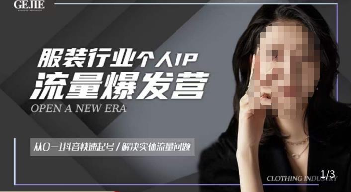 服装人流量爆发营，从0-1抖音快速起号/解决实体流量问题-ANQUYE-HENHENLU-26UUU[首页]