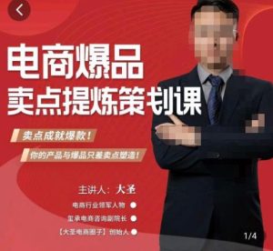 大圣·电商标品爆款卖点策划课，标品卖点成就爆款，可落地卖点提炼课-ANQUYE-HENHENLU-26UUU[首页]