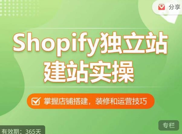 Shopify独立站建站实操课，从0-1手把手教你搭建一个高质量的独立站-ANQUYE-HENHENLU-26UUU[首页]