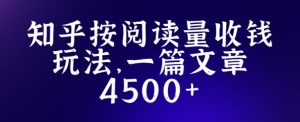 知乎创作最新招募玩法，一篇文章最高4500【详细玩法教程】-ANQUYE-HENHENLU-26UUU[首页]