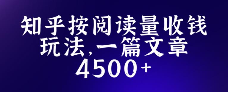 知乎创作最新招募玩法，一篇文章最高4500【详细玩法教程】-ANQUYE-HENHENLU-26UUU[首页]