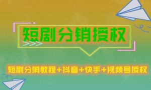 短剧分销授权，收益稳定，门槛低（视频号，抖音，快手）-ANQUYE-HENHENLU-26UUU[首页]