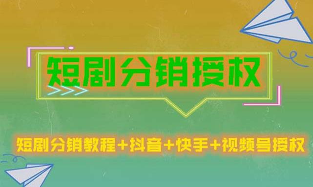 短剧分销授权，收益稳定，门槛低（视频号，抖音，快手）-ANQUYE-HENHENLU-26UUU[首页]