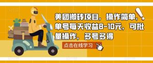 美团搬砖项目，操作简单，单号每天收益8-10元，可批量操作，多号多得-ANQUYE-HENHENLU-26UUU[首页]