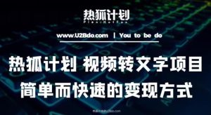 热狐计划：视频转文字项目，简单而快速的变现方式-ANQUYE-HENHENLU-26UUU[首页]