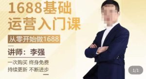 1688运营基础入门系统课，​20课时带你系统性解析1688运营-ANQUYE-HENHENLU-26UUU[首页]