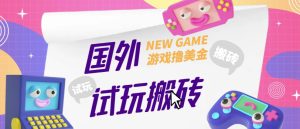 外面收费688的国外GamesRepay游戏试玩搬砖项目，手动玩游戏，一个月收入八九千【详细玩法教程】-ANQUYE-HENHENLU-26UUU[首页]