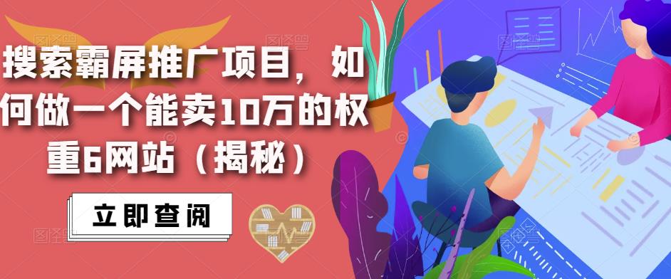 搜索霸屏推广项目，如何做一个能卖10万的权重6网站（揭秘）-ANQUYE-HENHENLU-26UUU[首页]