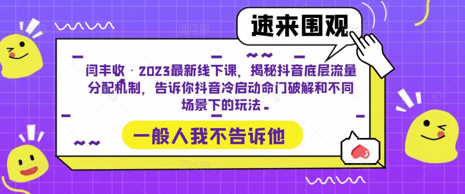 闫丰收·2023最新线下课，揭秘抖音底层流量分配机制，告诉你抖音冷启动命门破解和不同场景下的玩法-ANQUYE-HENHENLU-26UUU[首页]