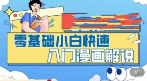 零基础小白快速入门漫画解说，从零掌握漫画解说全过程-ANQUYE-HENHENLU-26UUU[首页]
