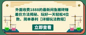 外面收费1888的最新闲鱼搬砖赚差价方法揭秘、玩好一天轻松4位数、简单暴利【详细玩法教程】-ANQUYE-HENHENLU-26UUU[首页]