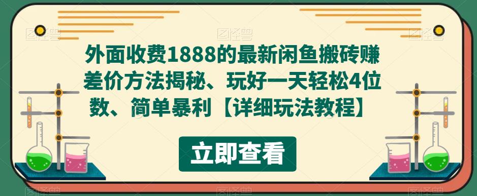 外面收费1888的最新闲鱼搬砖赚差价方法揭秘、玩好一天轻松4位数、简单暴利【详细玩法教程】-ANQUYE-HENHENLU-26UUU[首页]