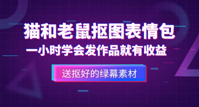 外面收费880的猫和老鼠绿幕抠图表情包视频制作教程，一条视频13万点赞，直接变现3W-ANQUYE-HENHENLU-26UUU[首页]