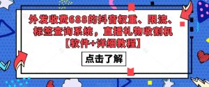 外发收费688的抖音权重、限流、标签查询系统，直播礼物收割机【软件+详细教程】-ANQUYE-HENHENLU-26UUU[首页]