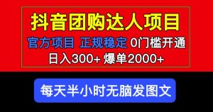 官方扶持正规项目抖音团购达人日入300+爆单2000+0门槛每天半小时发图文-ANQUYE-HENHENLU-26UUU[首页]