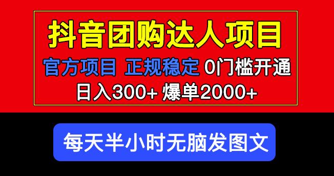 官方扶持正规项目抖音团购达人日入300+爆单2000+0门槛每天半小时发图文-ANQUYE-HENHENLU-26UUU[首页]