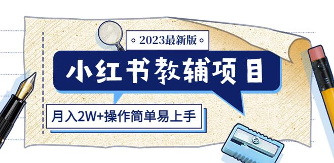 小红书教辅项目2023最新版：收益上限高（月入2W+操作简单易上手）-ANQUYE-HENHENLU-26UUU[首页]