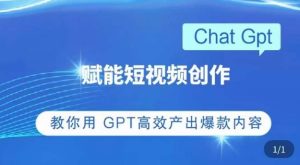 ChatGPT赋能短视频创作课，​掌握ChatGPT操作方法，教你用GPT高效产出爆款内容-ANQUYE-HENHENLU-26UUU[首页]