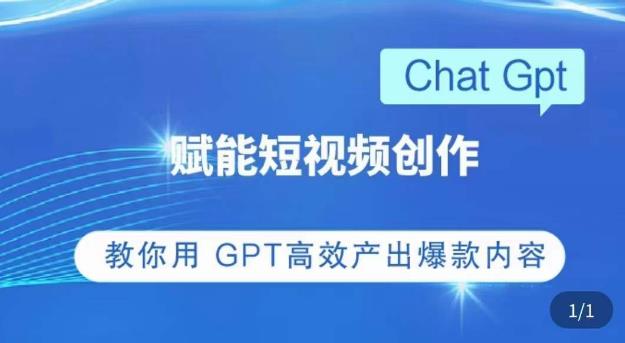 ChatGPT赋能短视频创作课，​掌握ChatGPT操作方法，教你用GPT高效产出爆款内容-ANQUYE-HENHENLU-26UUU[首页]