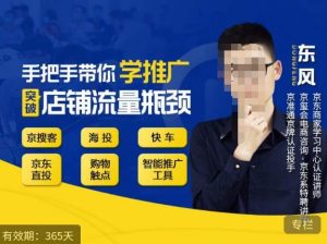 手把手带你学京东推广，突破店铺流量瓶颈，京搜客海投快车购物触点京东直投智能推广工具等-ANQUYE-HENHENLU-26UUU[首页]