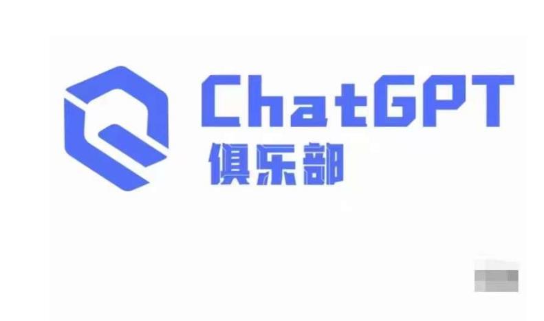 ChatGPT俱乐部·商业创作和应用训练营，教你用ChatGPT抓住未来风口-ANQUYE-HENHENLU-26UUU[首页]