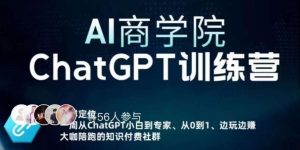 AI商学院·ChatGPT训练营，从0-1从小白到专家，边玩边赚，保姆级课程（视频+文档）-ANQUYE-HENHENLU-26UUU[首页]