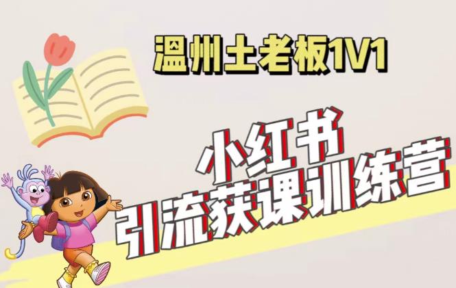 小红书1对1引流获客训练营：账号、内容、引流、成交（价值3999元）-ANQUYE-HENHENLU-26UUU[首页]