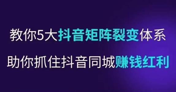抖营音‬销操盘手，教你5大音抖‬矩阵裂体变‬系，助你抓住抖音同城赚钱红利，让店门‬不再客缺‬流-ANQUYE-HENHENLU-26UUU[首页]